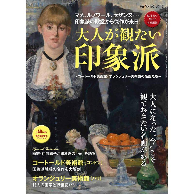 大人が観たい 印象派 〜 コートールド 美術館 ・ オランジュリー 美術館 の名画たち〜 (時空旅人別冊)