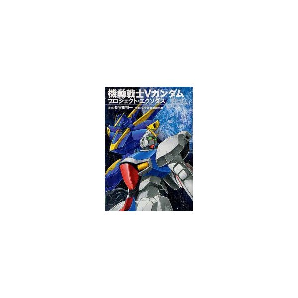 新品本 機動戦士vガンダムプロジェクト エクソダス 長谷川裕一 漫画 矢立肇 原案 富野由悠季 原案 通販 Lineポイント最大0 5 Get Lineショッピング