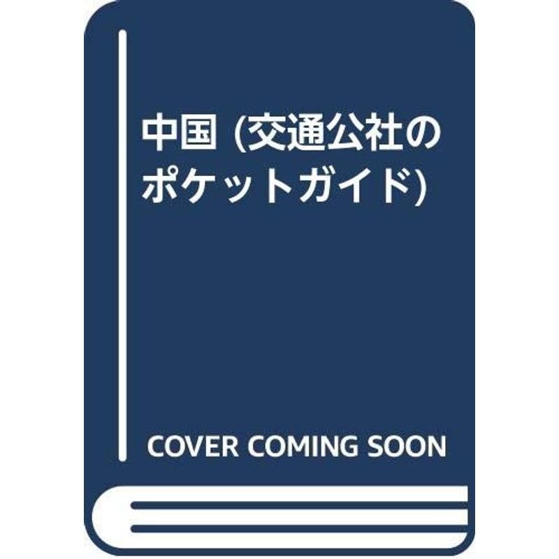 中国 改訂7版 (交通公社のポケットガイド 132)