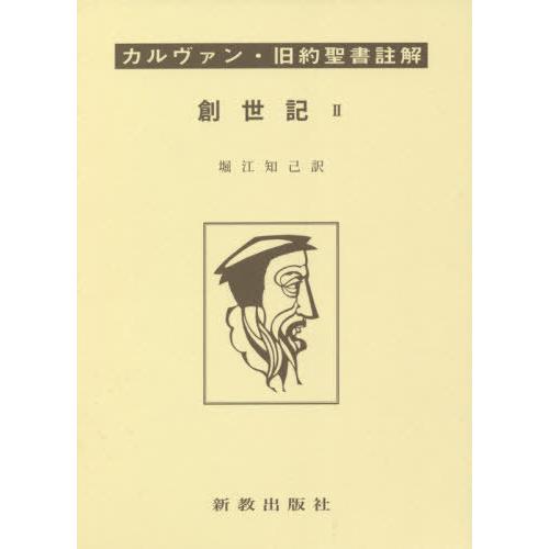 [本 雑誌] 創世記   上製函入版 (カルヴァン旧約聖書註解) カルヴァン 〔著〕 堀江知己 訳