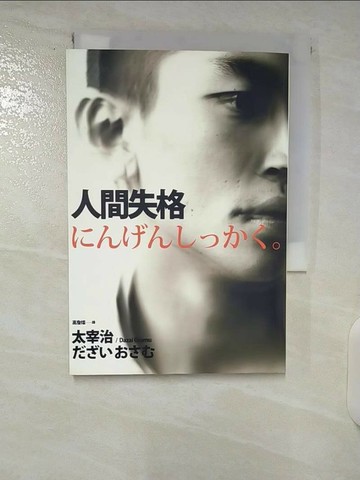 【書寶二手書T1／翻譯小說_CQ9】人間失格_高詹燦, 太宰治