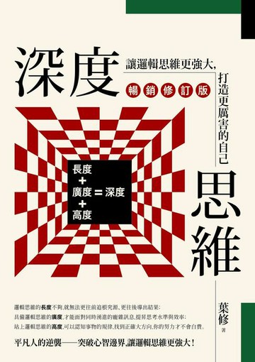 【電子書】深度思維（暢銷修訂版）：讓邏輯思維更強大，打造更厲害的自己
