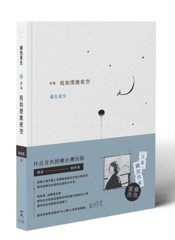 宛如澄澈夜空【日本國民詩人銀色夏生首次授權台灣出版╳作家劉梓【二手書_良好】TAAZE讀冊生活