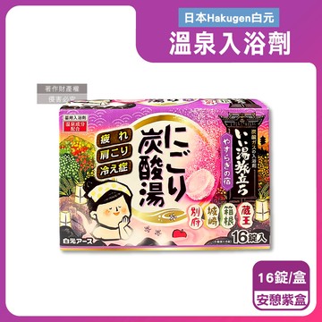 【日本Hakugen白元】濁湯溫泉之旅炭酸泡澡入浴劑45gx16錠/盒-安憩紫盒（含4種湯色香味，柔膚潤澤發泡沐浴劑，草本舒壓放鬆溫泉粉，清潔肌膚風呂泡澡錠）_廠商直送
