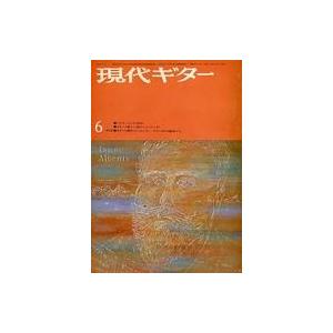 中古音楽雑誌 現代ギター 1972年6月号 No.64