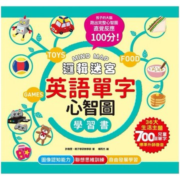 親子學研_MIND MAP邏輯迷宮‧英語單字心智圖學習書（附QRcode線上音檔）