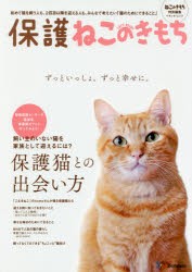 保護ねこのきもち 初めて猫を飼う人も、2匹目以降を迎える人も、みんなで考えたい「猫のためにできること」 保護猫との出会いからお世話