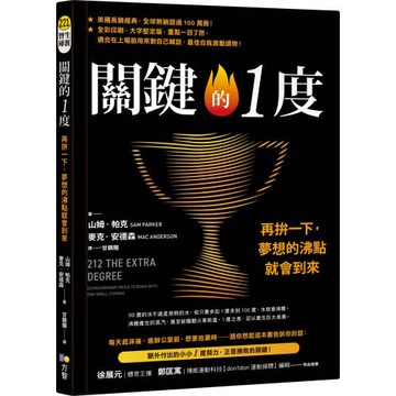 關鍵的1度：再拚一下，夢想的沸點就會到來