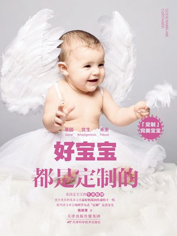 【電子書】好宝宝都是定制的