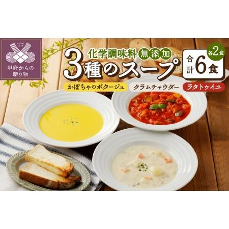 ふるさと納税 化学調味料無添加スープ6食セット 山梨県甲府市