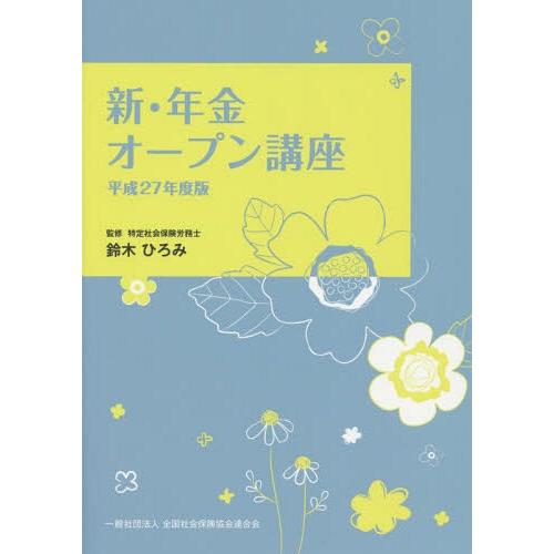 新・年金オープン講座 平成27年度版