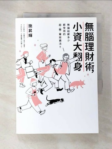 【書寶二手書T5／投資_SXB】無腦理財術，小資大翻身！_施昇輝