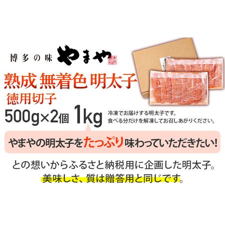 ふるさと納税 やまや　熟成無着色明太子切子冷凍1Kg 福岡県田川市