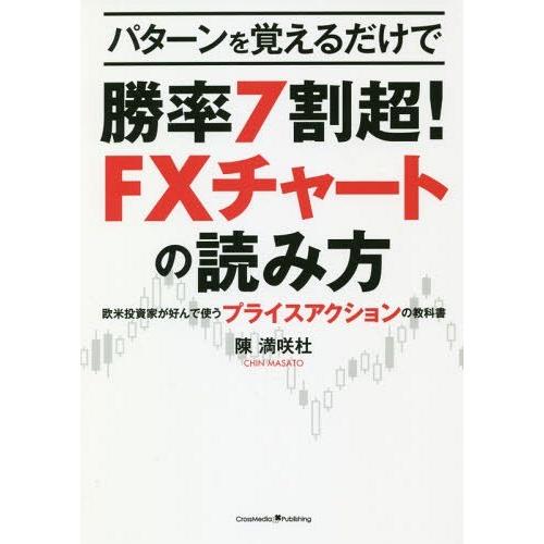 パターンを覚えるだけで勝率7割超 FXチャートの読み方 ~欧米投資家が好んで使うプライスアクションの教科書