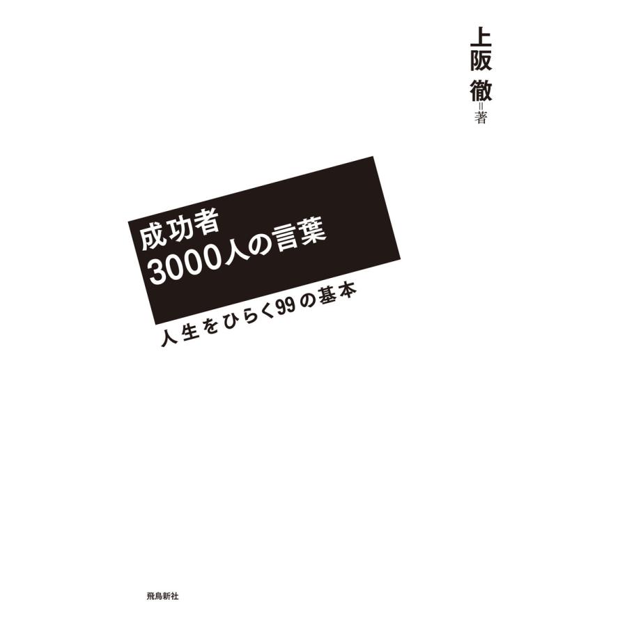 成功者3000人の言葉 人生をひらく99の基本