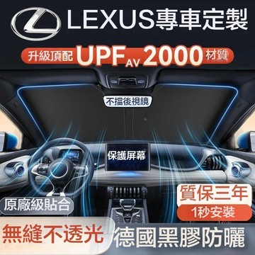 台灣出貨 LEXUS 凌志專用汽車遮陽傘 前擋遮陽傘 適用於LS/RC/UX/CT/IS/GS/NX 汽車防曬隔熱遮陽簾