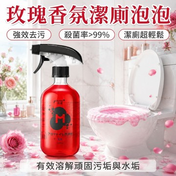 🔥買一贈一🔥【日本爆款】沫檬玫瑰香氛潔廁劑 萬用玫瑰潔廁液 廁所清潔劑 玫瑰潔廁液 除水垢清潔劑 除臭馬桶清潔劑