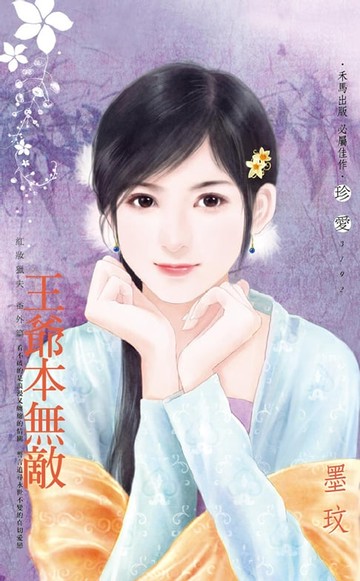 【電子書】王爺本無敵～紅妝獵夫　番外篇
