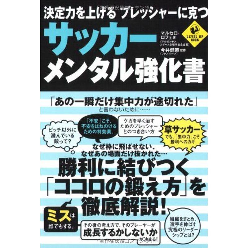 決定力を上げる プレッシャーに克つ サッカー・メンタル強化書 (LEVEL UP BOOK)