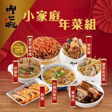 [過年｜年菜]【呷七碗】小家庭年菜組(佛跳牆x2+雙蔘肌肉盅x2+櫻花蝦米糕+醉蝦6隻+東坡肉3塊+砂鍋魚550g+什錦西魯肉550g)