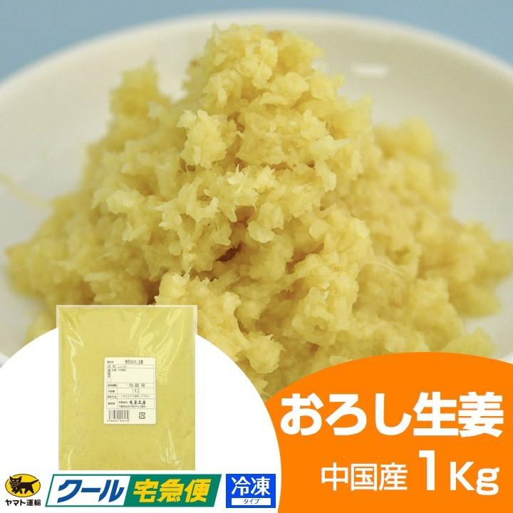 冷凍 おろし生姜 1kg 中国産