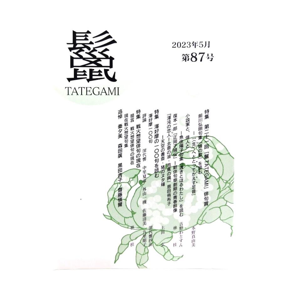 鬣 第87号 2023年5月特集・第21回「鬣TATEGAMI」俳句賞 鬣の会