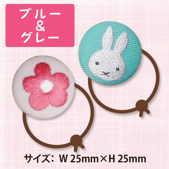 ゴム付き ボタン miffy スプリングフラワー くるみボタン グッズ ヘアゴム