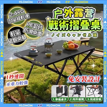 HLOMOM✨露營桌 戰術桌 金屬折疊桌 輕量化便攜戰術桌 露營戰術桌 多功能小茶桌 戶外茶桌 戶外餐桌折疊餐桌 便捷桌