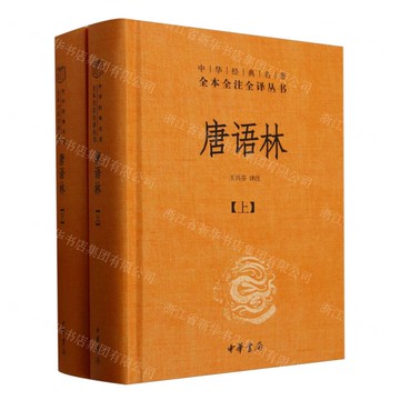 唐語林(上下)(精)/中華經典名著全本全注全譯叢書丨天龍圖書簡體字專賣店丨9787101169874 (tl2519)