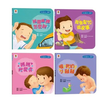 雙美_生活教育小繪本：被關車裡怎麼辦？／我會幫忙做家事／媽媽我愛你／喔？我的小雞雞