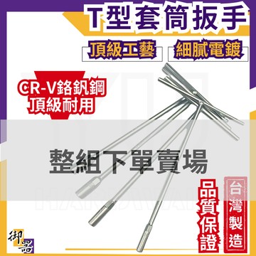 【台灣快速出貨】T型板手 板手 套筒扳手 T桿 台灣製 套筒板手 T字板手  T型套筒扳手 T型套筒板手 T型扳手 T字