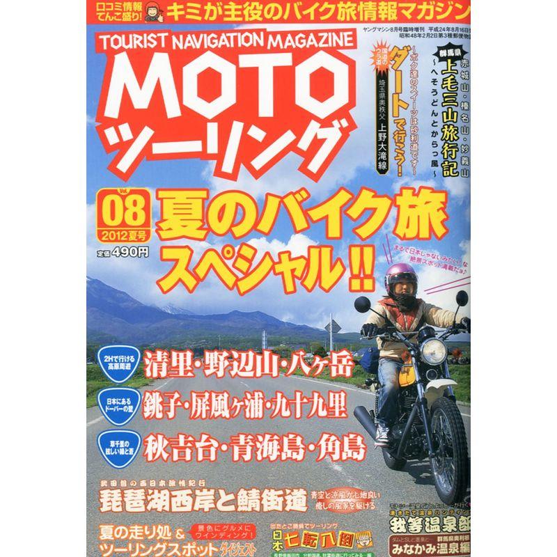 MOTO (モト) ツーリング Vol.08 2012年 08月号 雑誌