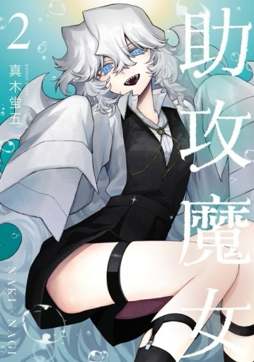 助攻魔女NAKI×NAGI（2）[二手書_近全新]
