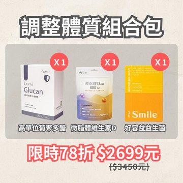 調整體質組｜葡聚多醣、微脂體D、好容益益生菌
