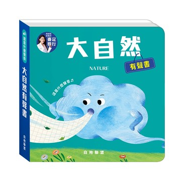 【華碩文化】這是什麼聲音：大自然有聲書