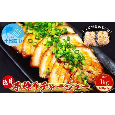 ふるさと納税 チャーシュー 極厚！手作りチャーシュー1kg（500g×2P 6〜7人前）焼豚 おつまみ ラーメン チャーハン 宮城県 東松島市） 宮城県東松島市