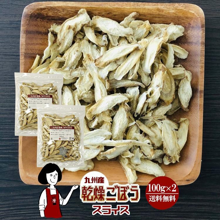 九州産 乾燥ごぼう スライス 100g×2 計200g   チャック付