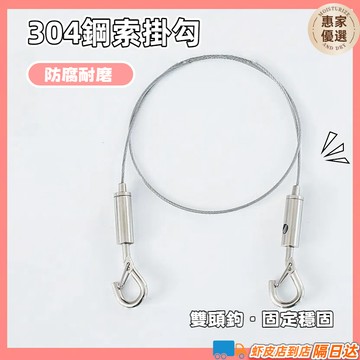 快速出貨🔥雙頭鉤 鋼索掛勾 掛鉤 掛畫掛鉤 掛畫鋼索 掛畫配件 掛圖配件 鋼索固定器吊圖鈎 吊畫鋼索 鋼絲繩 安全勾