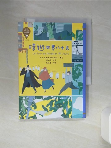 【書寶二手書T1／兒童文學_SQN】世界少年文學必讀經典60 環遊世界八十天_張毓秦