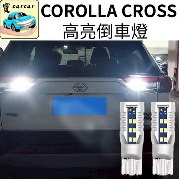 TOYOTA COROLLA CROSS 倒車燈  高亮倒車燈 LED 插拔式燈泡 無損安裝 倒車燈泡 RAV4倒車燈泡