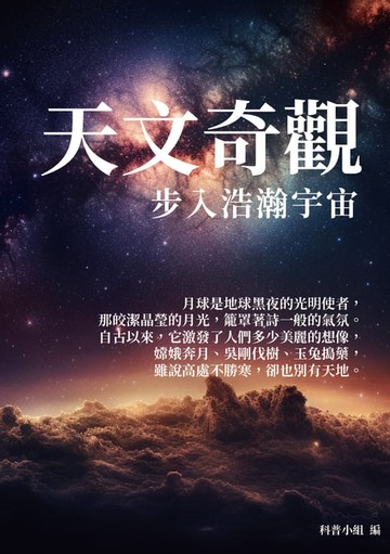 【電子書】天文奇觀：步入浩瀚宇宙