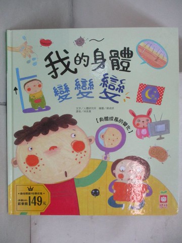 【書寶二手書T3／科學_Q1P】我的身體變變變【身體成長的變化】_人體研究所,  林美惠
