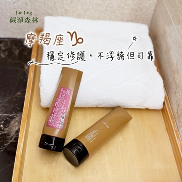 [快速出貨]【Jue Jing蕨淨森林】魔羯座♑ 穩定修護，不浮誇但可靠｜植萃瞬效髮膜190ML(兩款任選一 )生日禮物/送禮推薦