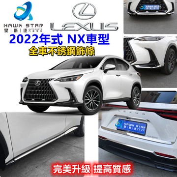 昊斯達 LEXUS NX 2022年大改款 不鏽鋼 車身飾條 門邊條 車身防撞條 NX260 400h 350 350h