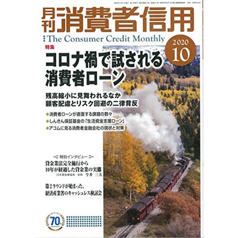 月刊消費者信用 2020年 10 月号 雑誌