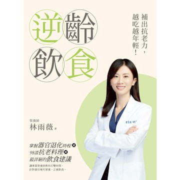 逆齡飲食：補出抗老力，越吃越年輕！_Readmoo 讀墨電子書