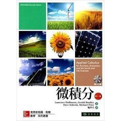 <麗文校園購>微積分 11/e Hoffmann（附CD）(拆膜不退)
喻奉天 譯
9789861579757