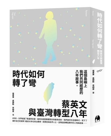 時代如何轉了彎︰蔡英文與臺灣轉型八年（限量特別版）[二手書_良好]