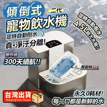 台灣發貨 全新升級 保固1年🔥陶瓷恆溫傾倒式寵物飲水機 貓咪飲水機 免濾芯0耗材 寵物自動飲水機 貓咪喝水 寵物餵水器