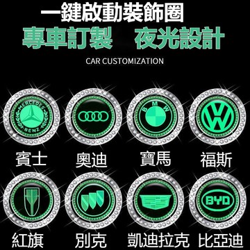 可客製多種車標 汽車一鍵啟動按鍵貼 鑲鑽夜光圈 一鍵啟動保護膜 一鍵啟動膜 汽車一鍵啟動 啟動鍵保護防刮貼 改裝內飾